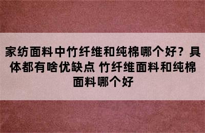 家纺面料中竹纤维和纯棉哪个好？具体都有啥优缺点 竹纤维面料和纯棉面料哪个好